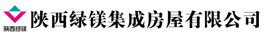 西安集装箱厂家、打包箱厂家、活动板房定制/陕西绿镁集成房屋有限公司-西安集装箱厂家、打包箱厂家、活动板房定制/陕西绿镁集成房屋有限公司